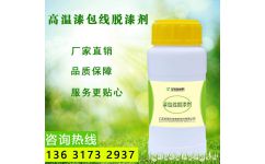 鋁漆包線脫漆劑 東莞市寶譽新材料有限公司